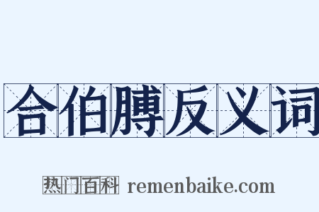 合伯膊反义词是什么意思的图片